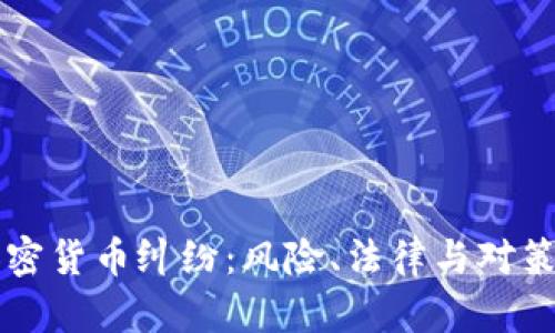 江西加密货币纠纷：风险、法律与对策全解析
