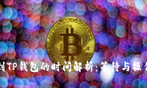 抹茶提现到TP钱包的时间解析：等待与操作全面指南