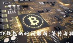 抹茶提现到TP钱包的时间解