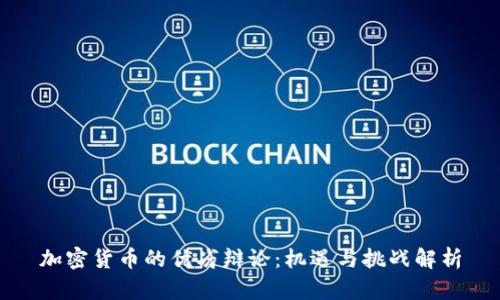 加密货币的优劣辩论：机遇与挑战解析