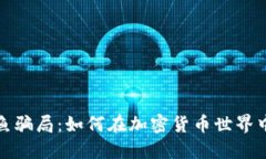 : 揭穿钓鱼骗局：如何在加