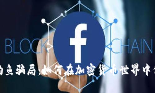 : 揭穿钓鱼骗局：如何在加密货币世界中保护自己