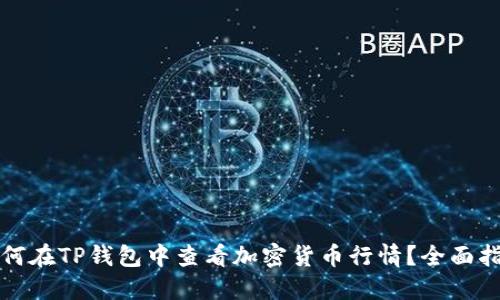 如何在TP钱包中查看加密货币行情？全面指南
