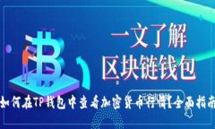 如何在TP钱包中查看加密货