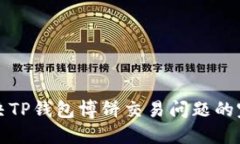 如何解决TP钱包博饼交易问