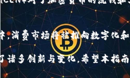 baioti洛杉矶加密货币购物指南：如何在南加州使用数字货币消费/baioti  
洛杉矶, 加密货币, 数字货币, 购物/guanjianci  

随着科技的发展和数字货币的逐渐普及，越来越多的人开始关注如何利用加密货币进行购物。在美国加州洛杉矶，这一趋势尤为明显。洛杉矶作为一个充满活力的城市，汇聚了众多前沿科技与金融创新，吸引了越来越多的商家接受比特币、以太坊等数字资产作为支付方式。本文将详细介绍如何在洛杉矶进行加密货币购物，包括购物地点、使用注意事项，以及未来发展趋势等。我们将深入探讨这些话题，以期为加密货币用户提供实用的购物指南。

加密货币购物的背景及发展
加密货币的概念自比特币2009年问世以来便开始迅速发展。最初仅为科技爱好者和金融投资者所接受，但随着时间的推移，越来越多的商家和消费者开始认可这一新兴支付方式。洛杉矶作为美国第二大城市，尤其在年轻人和技术狂热者当中，成为了加密货币支付的先行者。

如今，洛杉矶的许多零售商、餐厅、咖啡馆和在线商店均接受加密货币付款。这一现象不仅为消费者提供了更多的支付选择，也让商家在竞争中脱颖而出。

在洛杉矶购物时使用加密货币的方式
在洛杉矶购物时，消费者可以通过几种主要方式使用加密货币进行交易：
1. **商家接受付款**：许多商家在POS系统中集成了加密货币支付选项，允许顾客直接用比特币、以太坊等进行支付。顾客只需使用他们的数字钱包扫描二维码，输入支付金额，便可完成交易。
2. **在线购物**：许多在线零售商亦支持加密货币。顾客在结账时可以选择比特币等作为付款方式，进行电子商务。
3. **礼品卡**：如果商家未直接接受加密货币，消费者还可以通过购买礼品卡，以间接方式使用数字货币。许多平台允许用户用加密货币购买商家的礼品卡，从而实现购物。

洛杉矶值得一试的加密货币购物地点
洛杉矶有许多地方欢迎用加密货币结账，以下是一些受欢迎的选择：
1. **餐厅与咖啡馆**：诸如Bagels 
								
                        </div>
					<!-- Share & comments area start -->
					<div class=