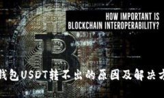 TP钱包USDT转不出的原因及