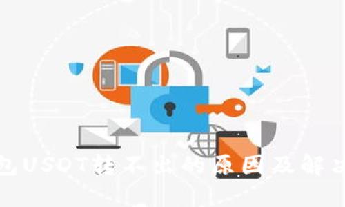 TP钱包USDT转不出的原因及解决方案