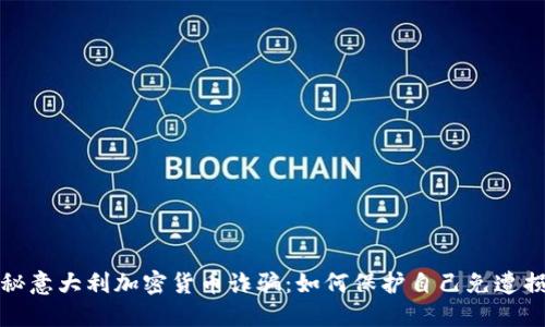 揭秘意大利加密货币诈骗：如何保护自己免遭损失