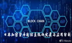  日本加密货币追踪系统的