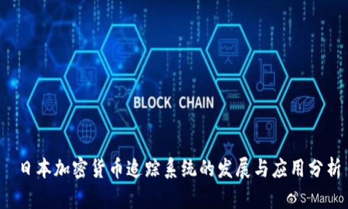  日本加密货币追踪系统的发展与应用分析