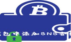 如何在TP钱包中添加BNB合约