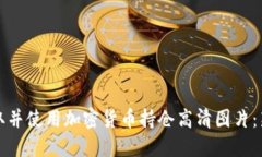 如何获取并使用加密货币