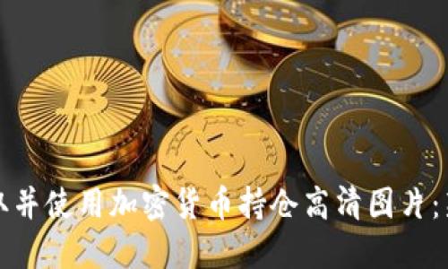 如何获取并使用加密货币持仓高清图片：新手指南