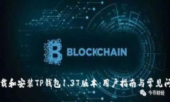 如何下载和安装TP钱包1.