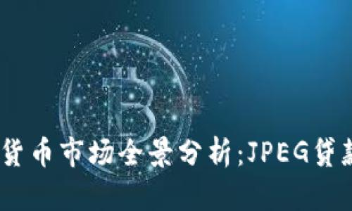 2023年加密货币市场全景分析：JPEG贷款与投资机遇