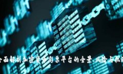全面解析加密货币彩票平