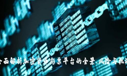 全面解析加密货币彩票平台的全景、风险与机遇