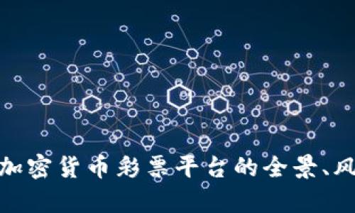 全面解析加密货币彩票平台的全景、风险与机遇