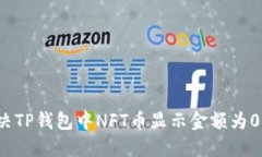如何解决TP钱包中NFT币显示