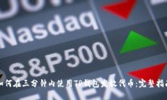 如何在三分钟内使用TP钱包