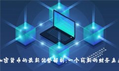 加密货币的最新优势解析