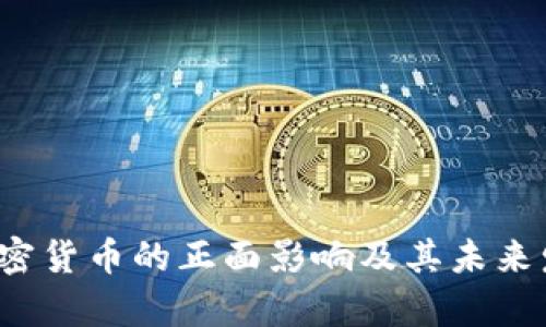 阐析：加密货币的正面影响及其未来发展潜力