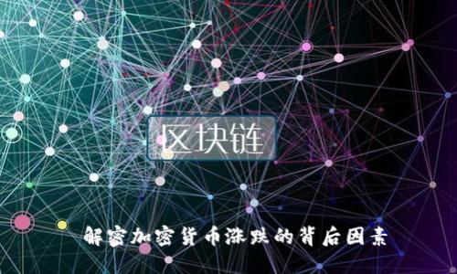  解密加密货币涨跌的背后因素