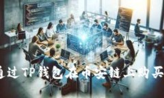 : 如何通过TP钱包在币安链