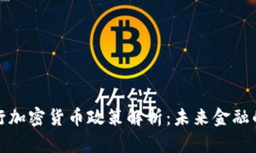 黎巴嫩央行加密货币政策解析：未来金融的变革之路