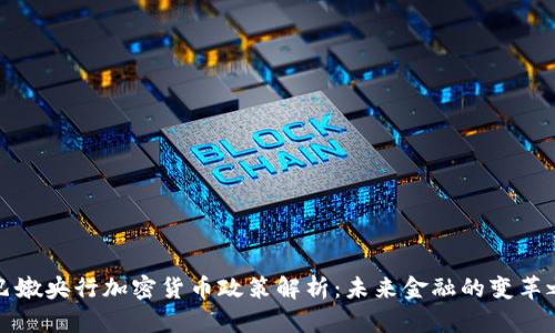 黎巴嫩央行加密货币政策解析：未来金融的变革之路