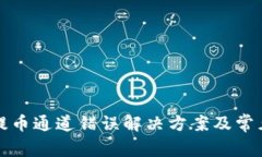 : TP钱包提币通道错误解决