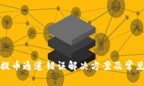 : TP钱包提币通道错误解决方案及常见问题解析