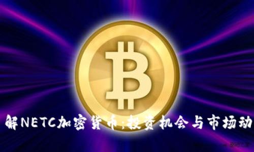 深入了解NETC加密货币：投资机会与市场动态分析