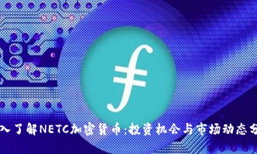 深入了解NETC加密货币：投资机会与市场动态分析