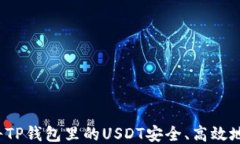 如何将TP钱包里的USDT安全