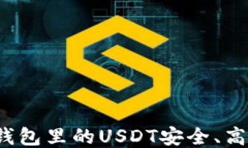 
如何将TP钱包里的USDT安全、高效地变现？
