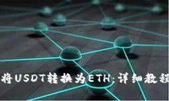 如何在TP钱包中将USDT转换
