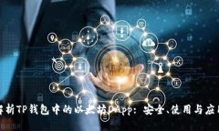 全面解析TP钱包中的以太坊