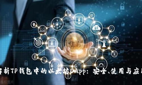 全面解析TP钱包中的以太坊DApp: 安全、使用与应用案例