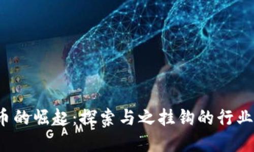  加密货币的崛起：探索与之挂钩的行业及其未来