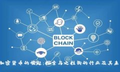  加密货币的崛起：探索与