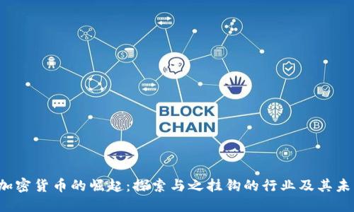  加密货币的崛起：探索与之挂钩的行业及其未来