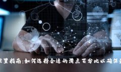TP钱包滑点设置指南：如何
