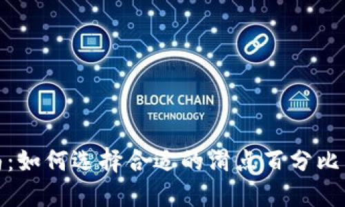 TP钱包滑点设置指南：如何选择合适的滑点百分比以确保最佳交易体验