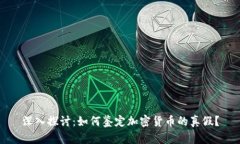 深入探讨：如何鉴定加密