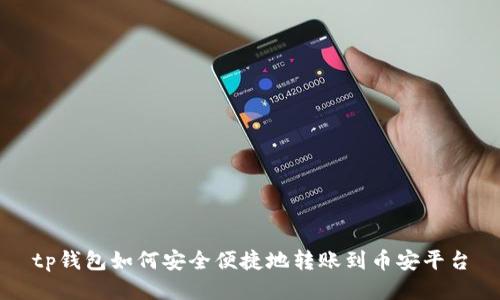tp钱包如何安全便捷地转账到币安平台