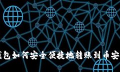 tp钱包如何安全便捷地转账
