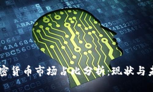 中国加密货币市场占比分析：现状与未来展望