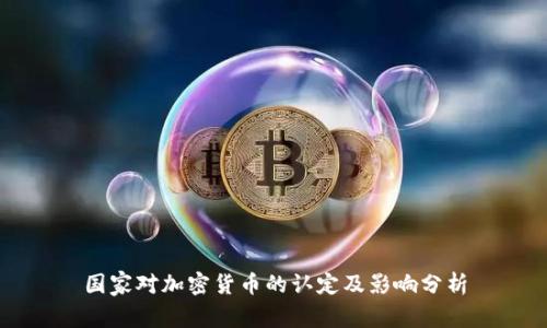 国家对加密货币的认定及影响分析